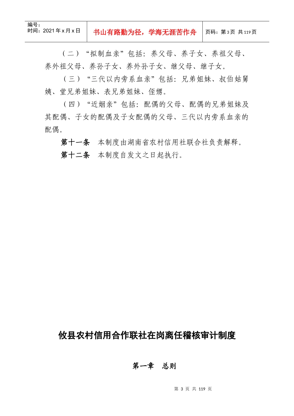 湖南省农村信用社稽核回避制度_第3页