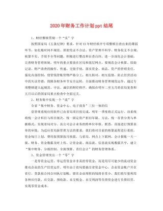 2020年财务工作计划ppt结尾 