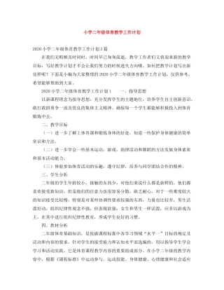 小学二年级体育教学工作计划 