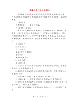 雷锋纪念日活动策划书
