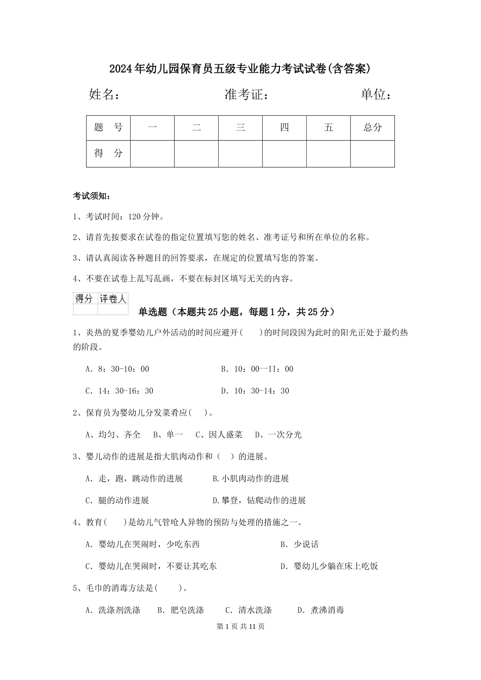 2024年幼儿园保育员五级专业能力考试试卷(含答案)_第1页