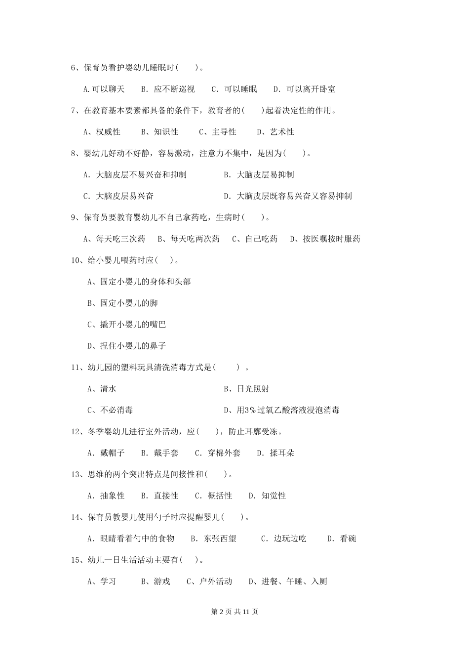 2024年幼儿园保育员五级专业能力考试试卷(含答案)_第2页