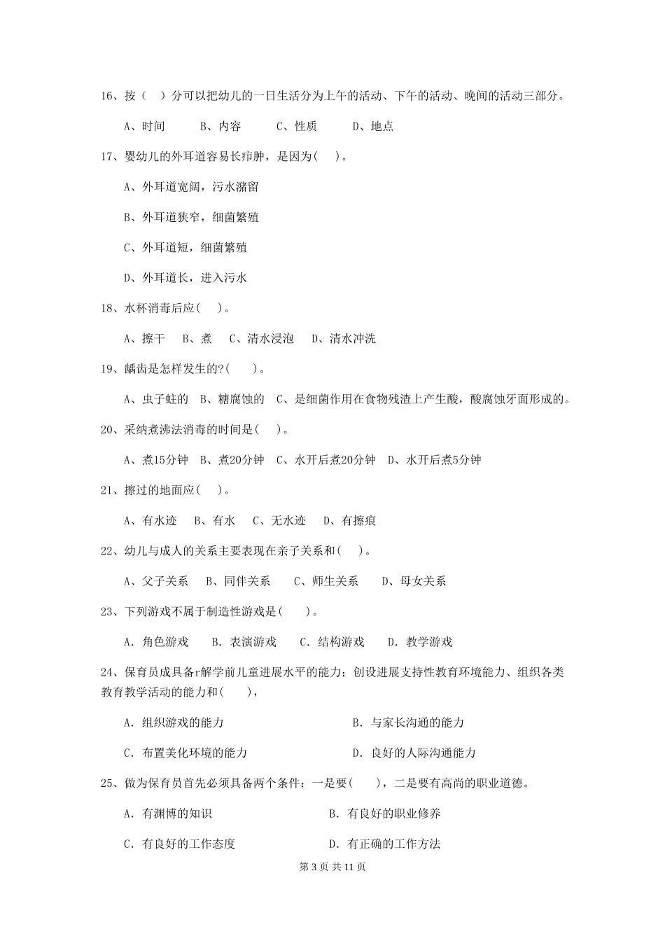2024年幼儿园保育员五级专业能力考试试卷(含答案)_第3页