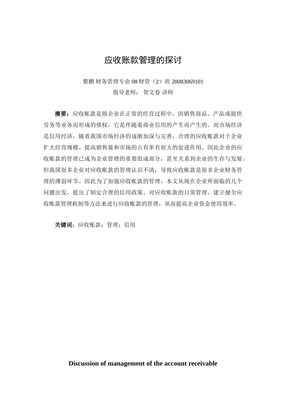 应收账款的管理的探讨定稿_第1页