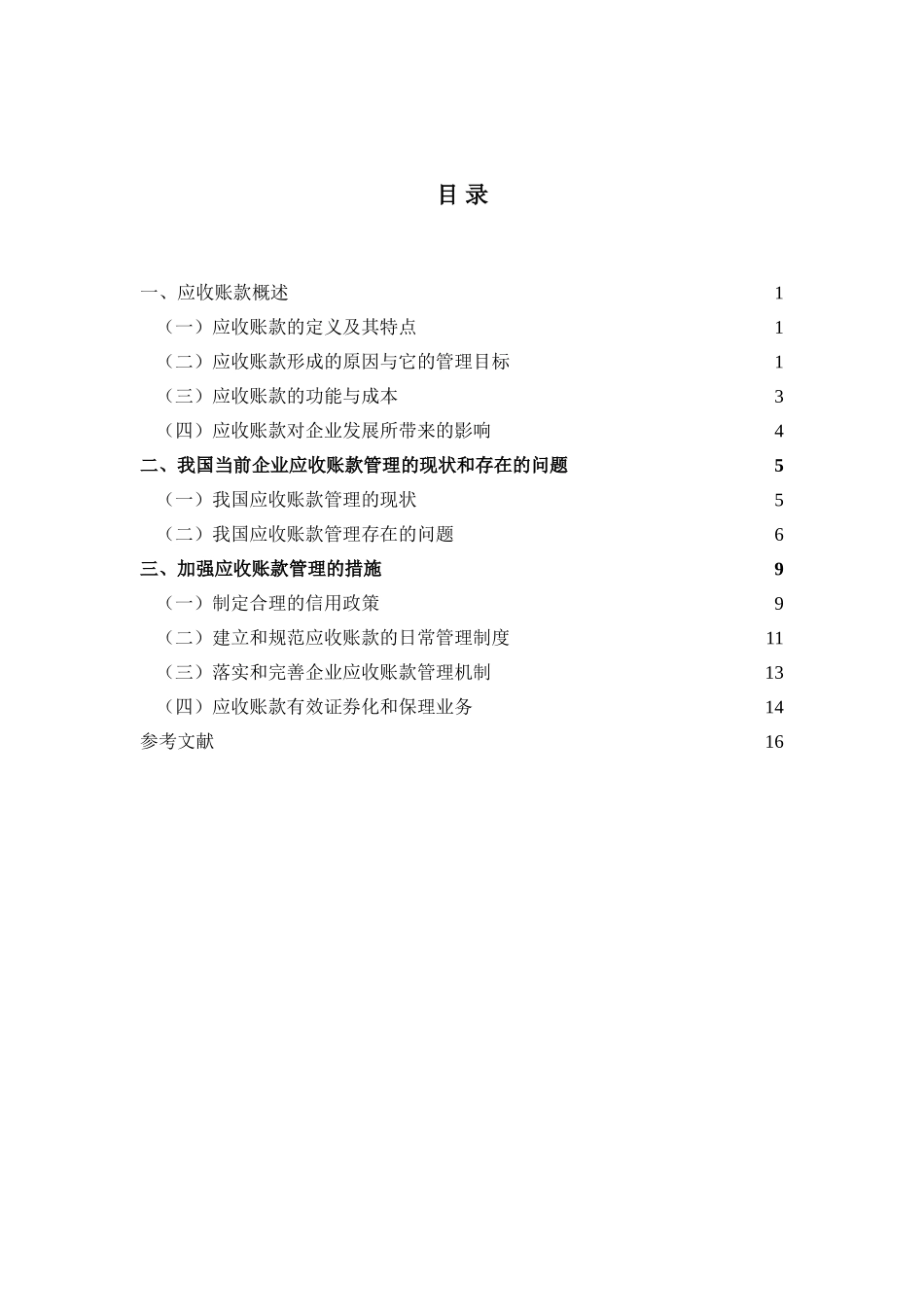 应收账款的管理的探讨定稿_第3页