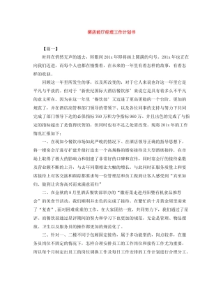 酒店前厅经理工作计划书 