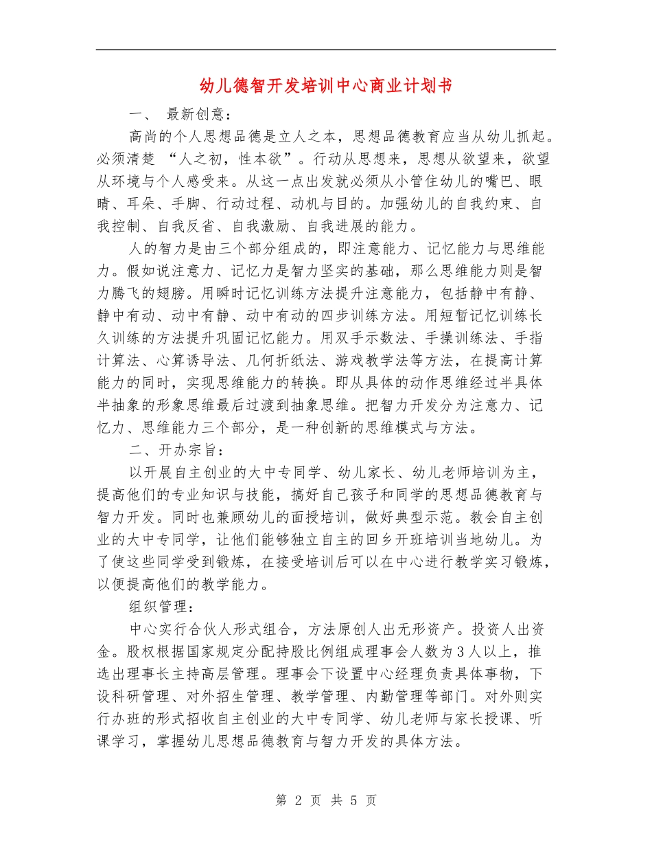 幼儿德智开发培训中心商业计划书_第2页
