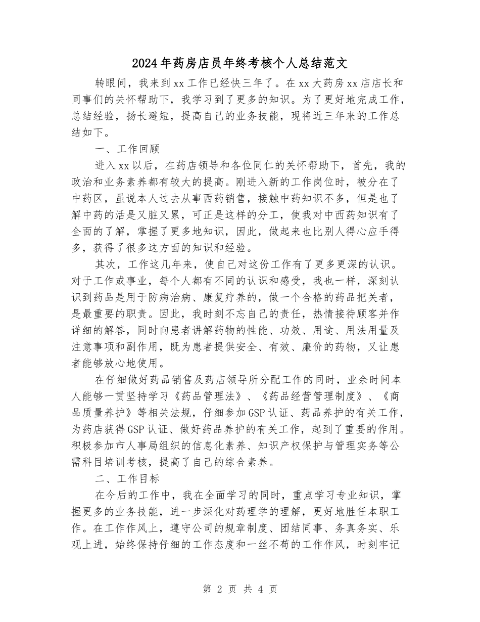 2024年药房店员年终考核个人总结范文_第2页