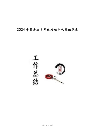 2024年药房店员年终考核个人总结范文