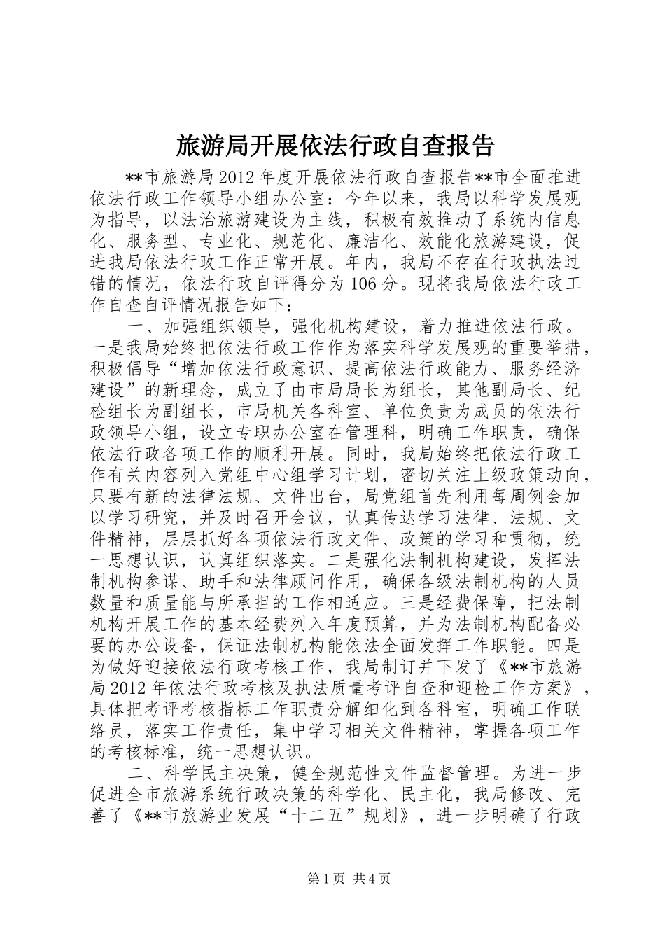 旅游局开展依法行政自查报告_第1页