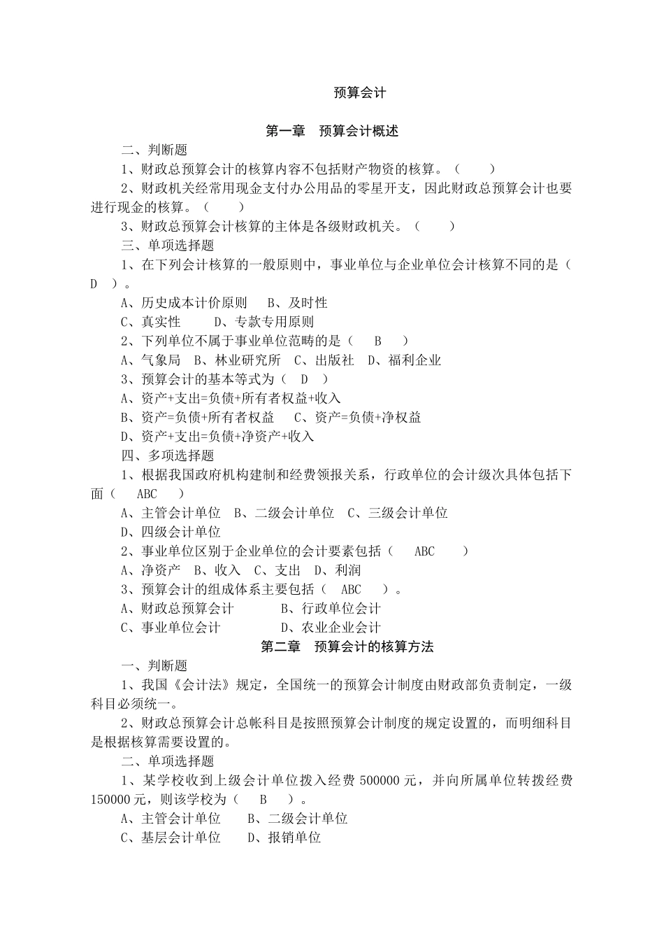 预算会计习题集_第1页