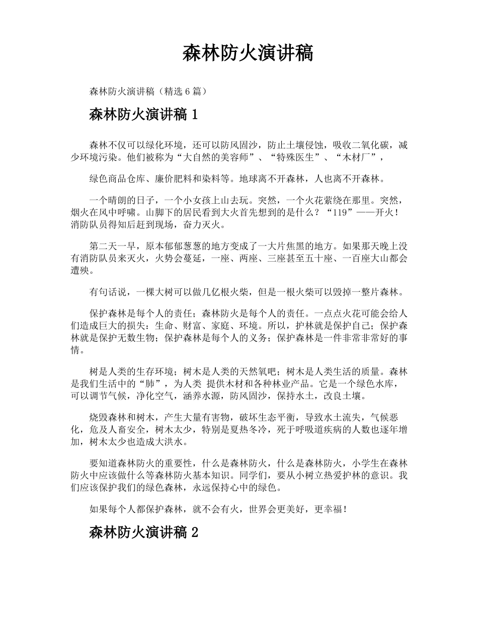 森林防火演讲稿_第1页