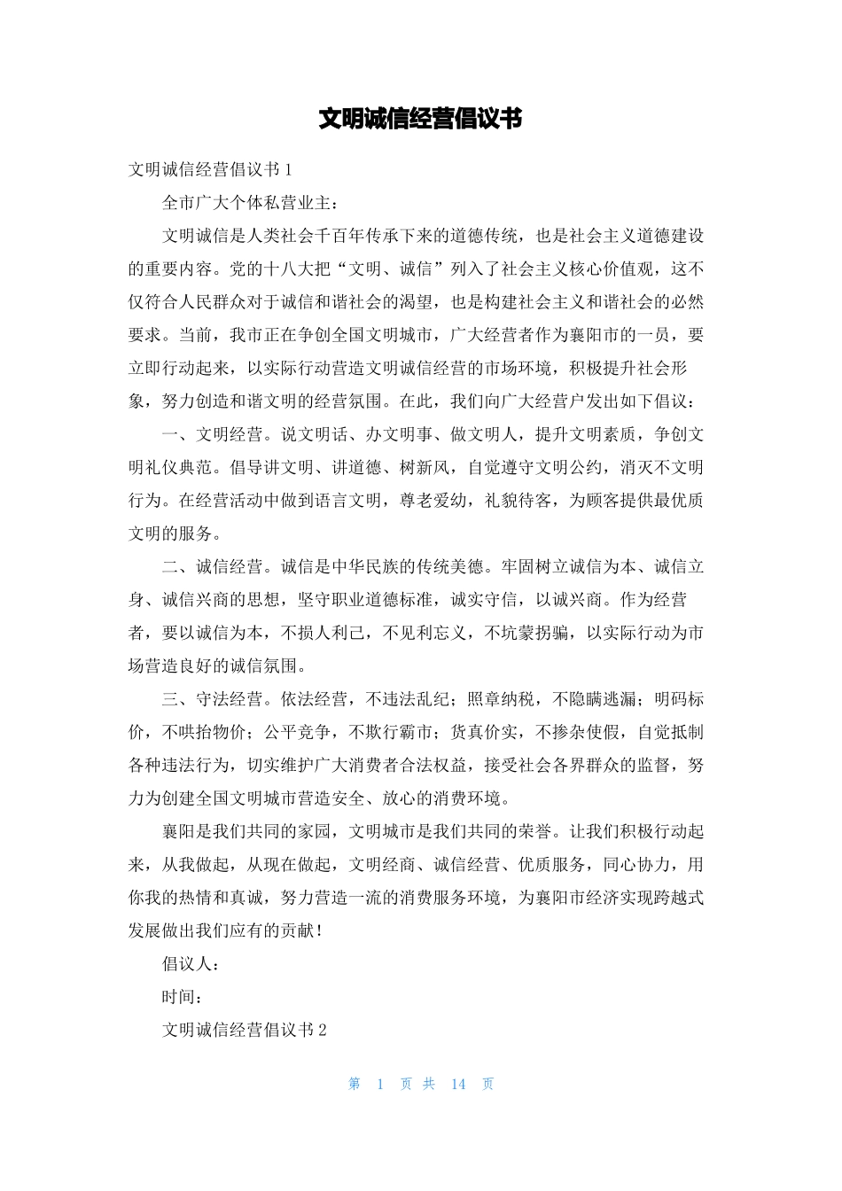 文明诚信经营倡议书_第1页