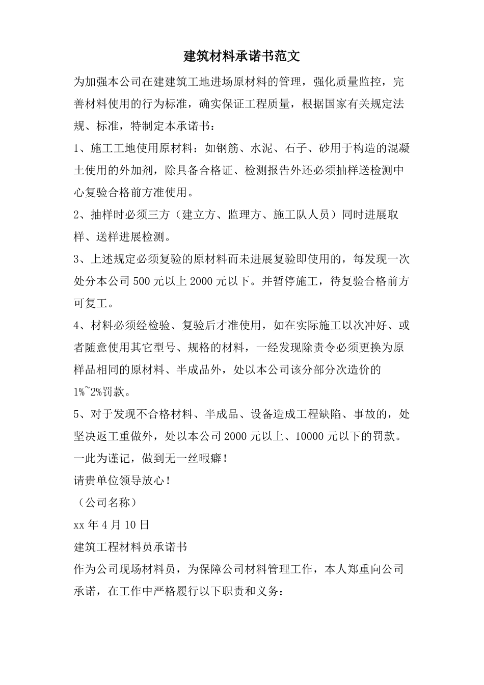 建筑材料承诺书范文_第1页