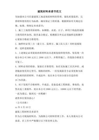 建筑材料承诺书范文