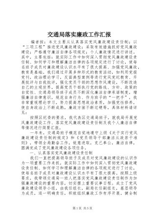 交通局落实廉政工作汇报