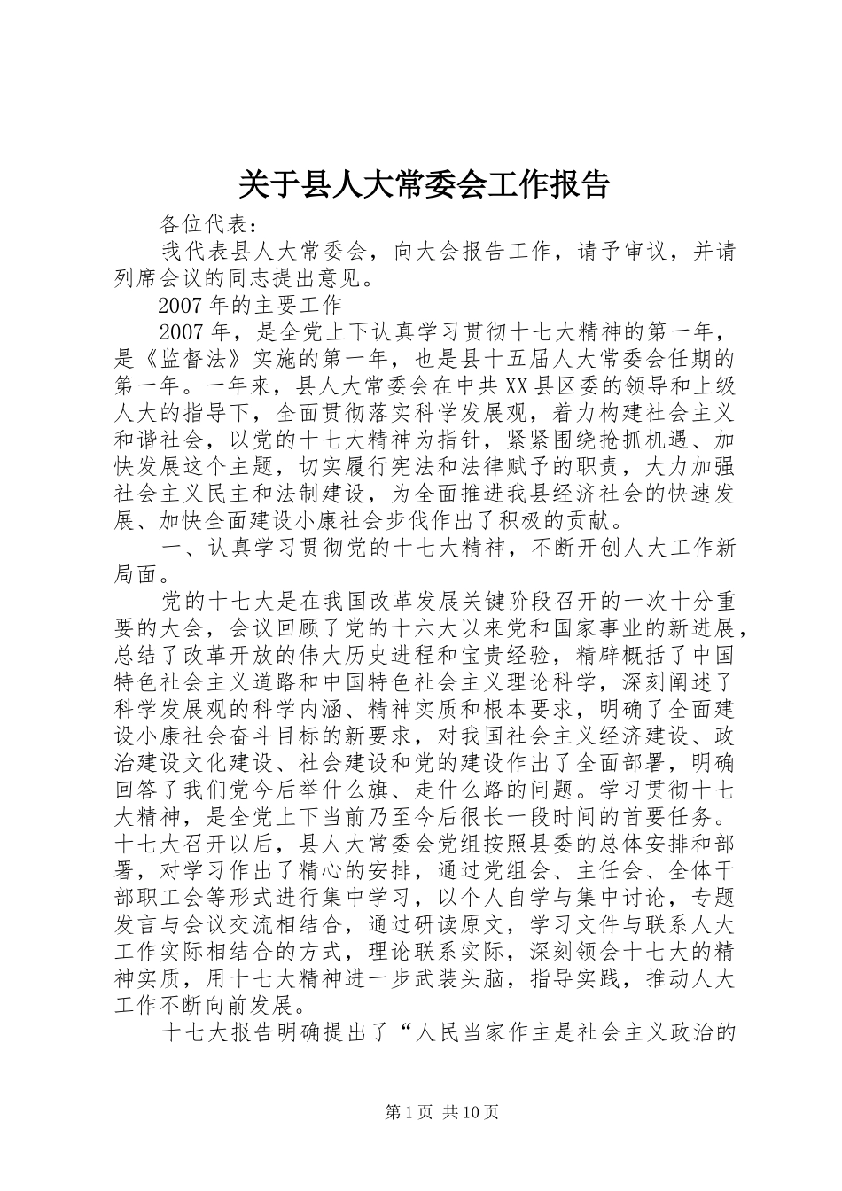 关于县人大常委会工作报告_第1页