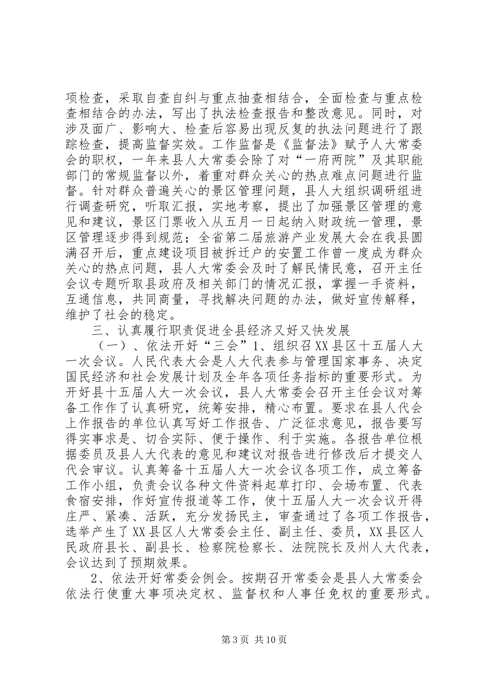 关于县人大常委会工作报告_第3页