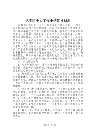 记者团个人工作小结汇报材料