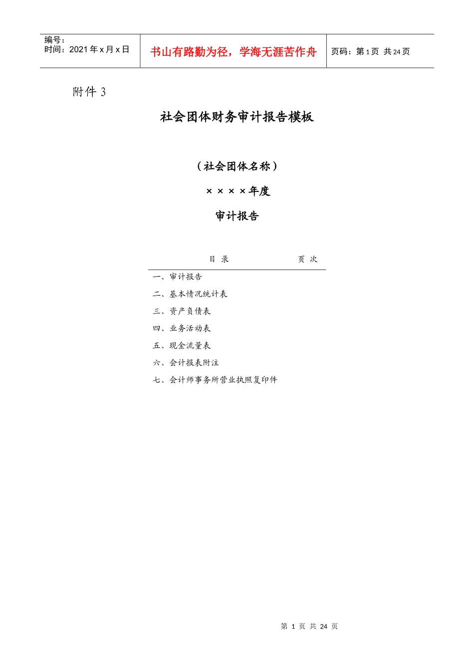 《社会团体财务审计报告模板》_第1页