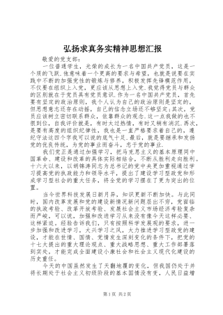 弘扬求真务实精神思想汇报