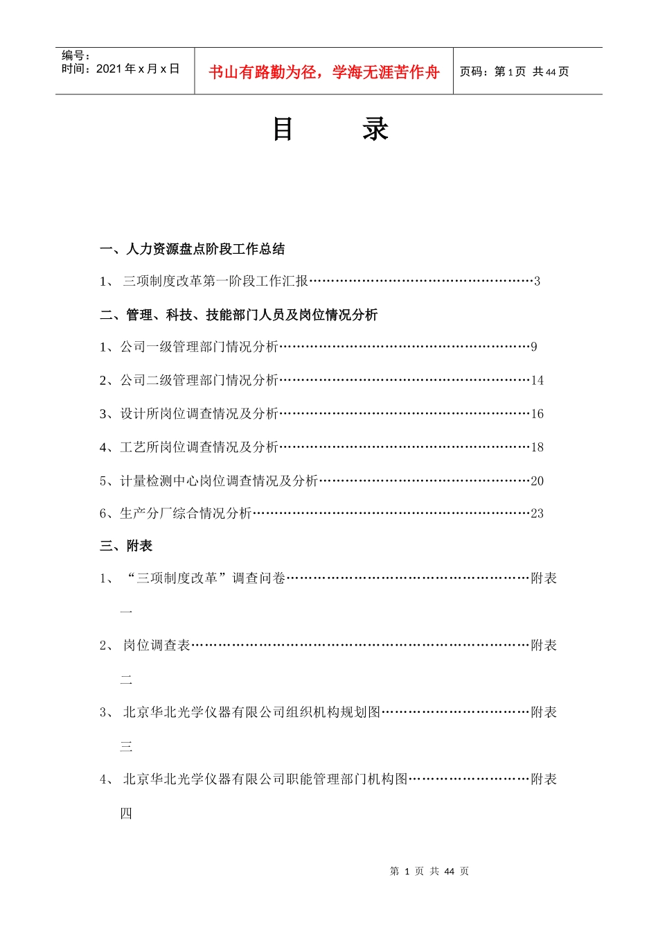 人力资源盘点总结报告精品推荐_第1页