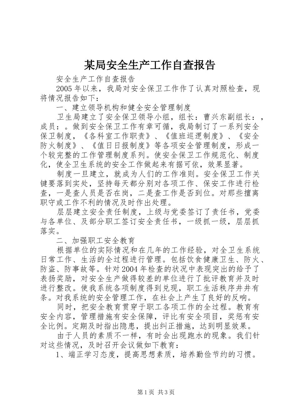 某局安全生产工作自查报告_第1页