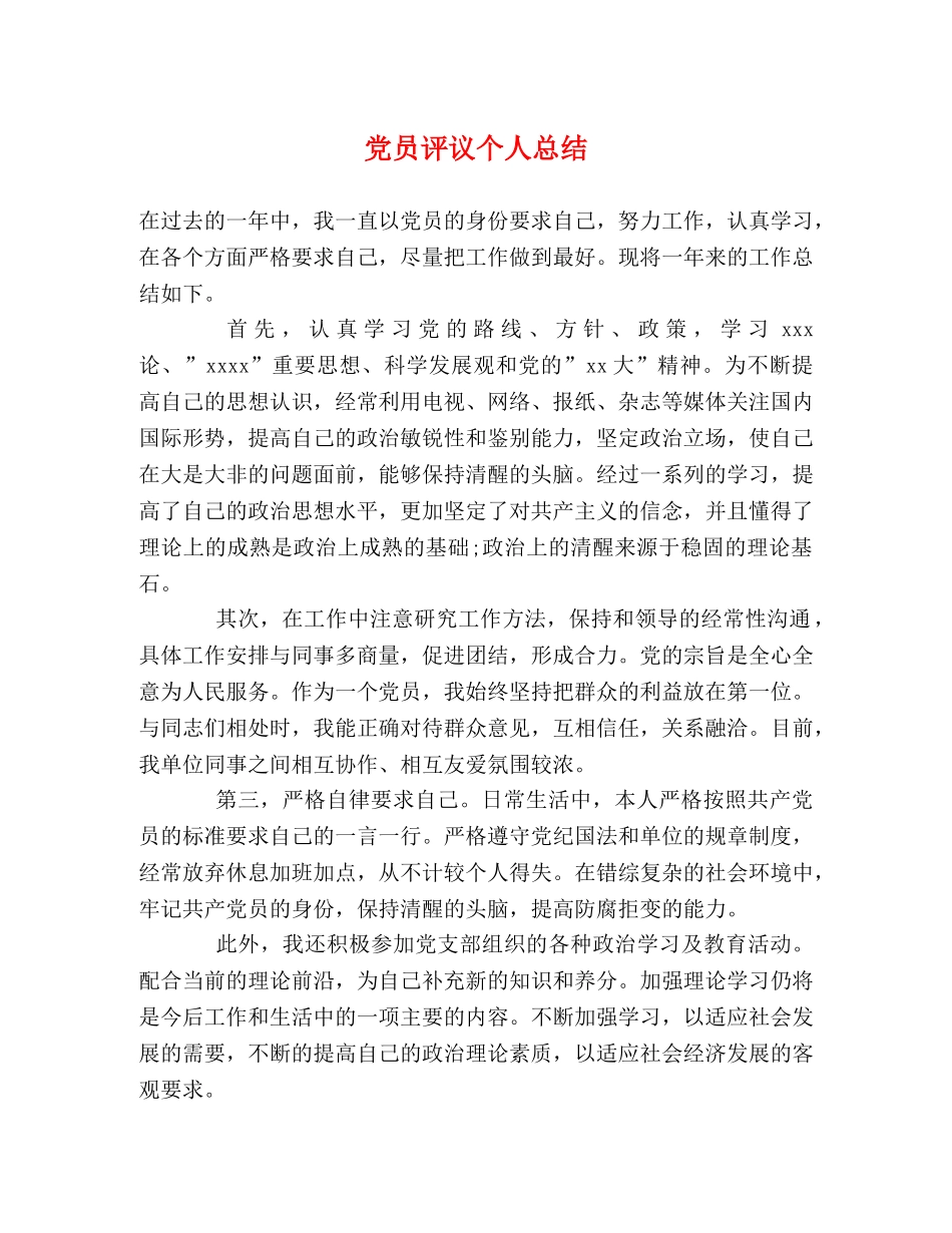 党员评议个人总结 _第1页