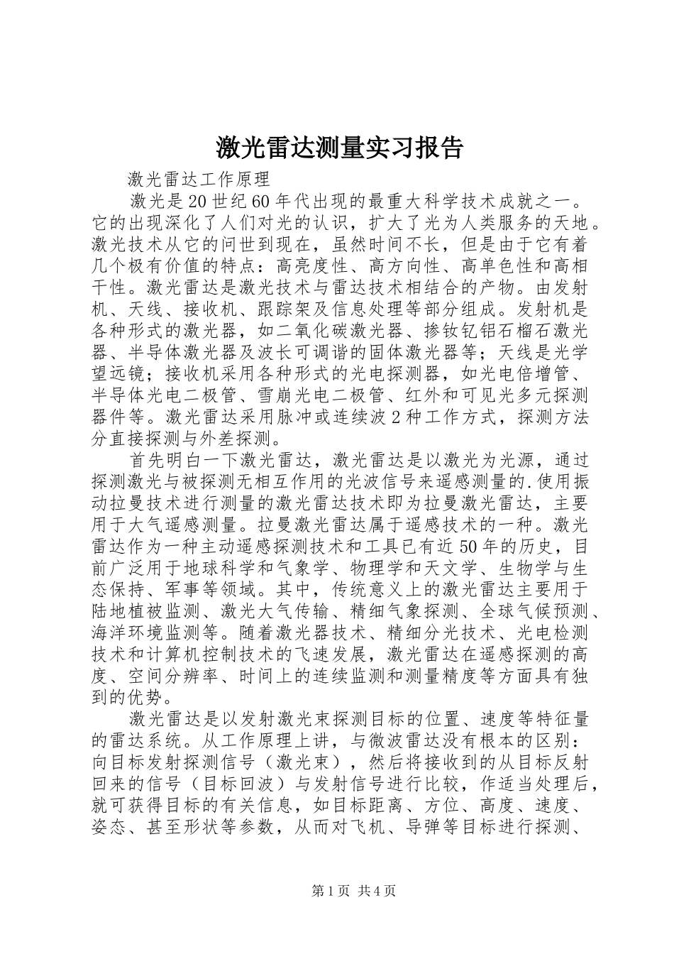 激光雷达测量实习报告_第1页