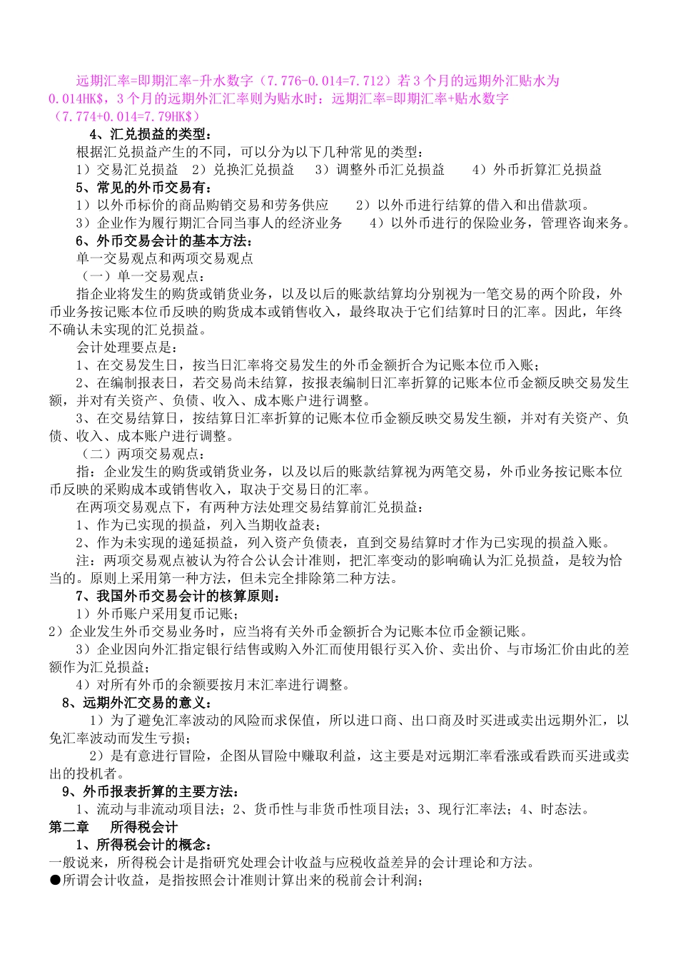 自考高级财务会计笔记_第2页