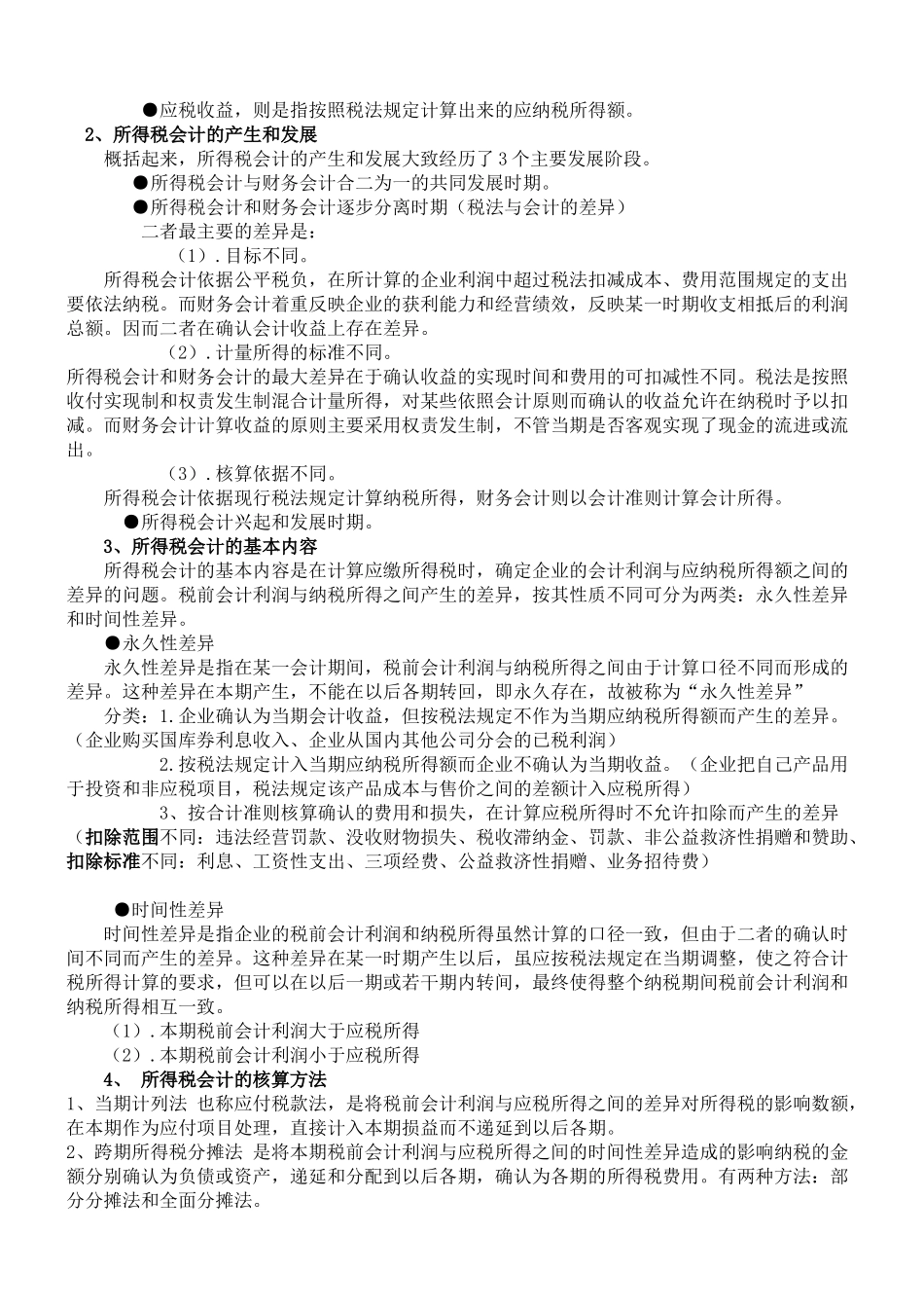 自考高级财务会计笔记_第3页