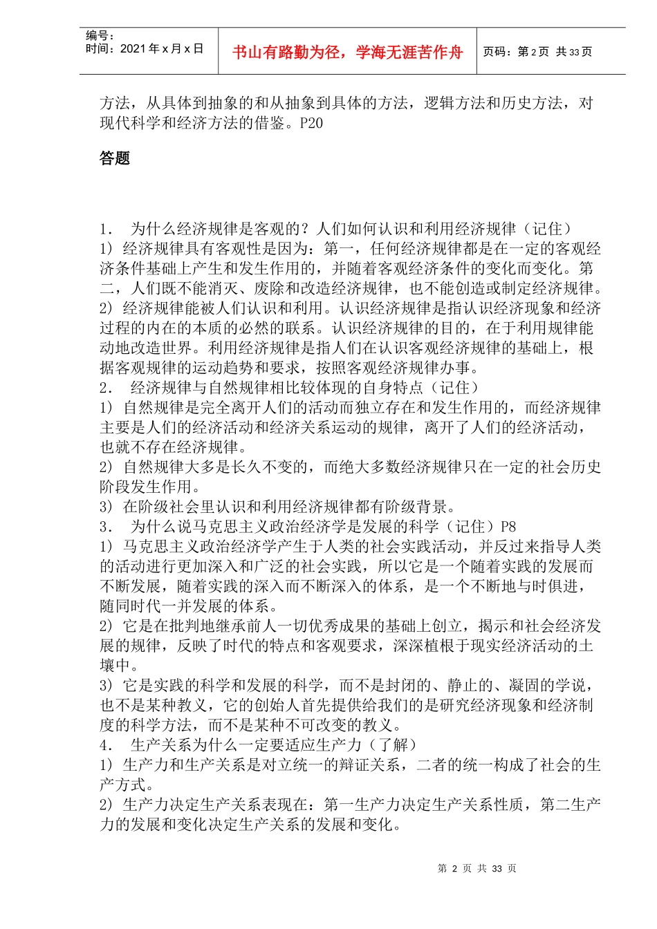 某某年4月“马克思主义政治经济学原理”串讲资料(doc 60)_第2页