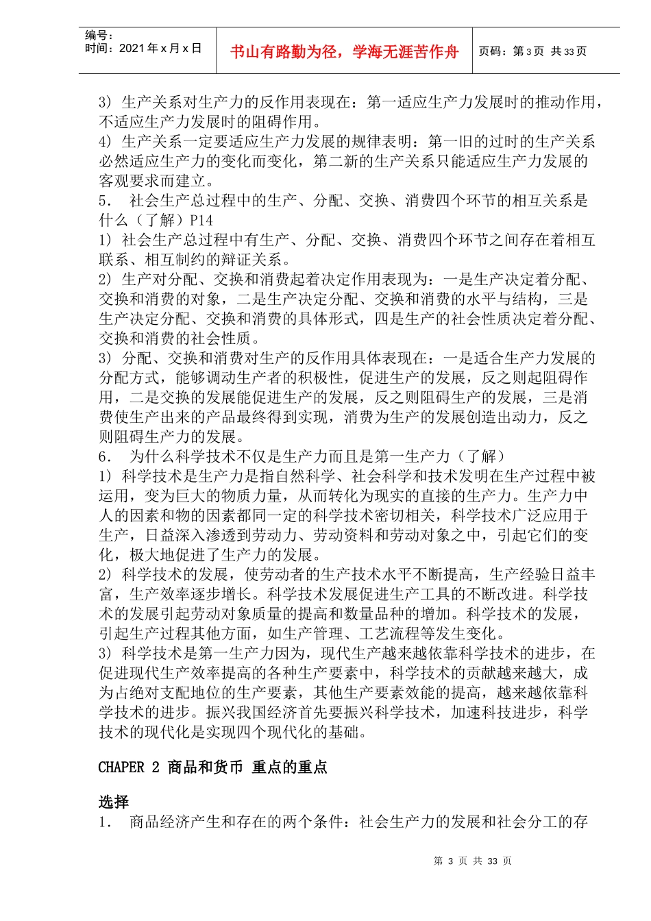 某某年4月“马克思主义政治经济学原理”串讲资料(doc 60)_第3页