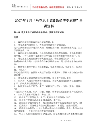 某某年4月“马克思主义政治经济学原理”串讲资料(doc 60)