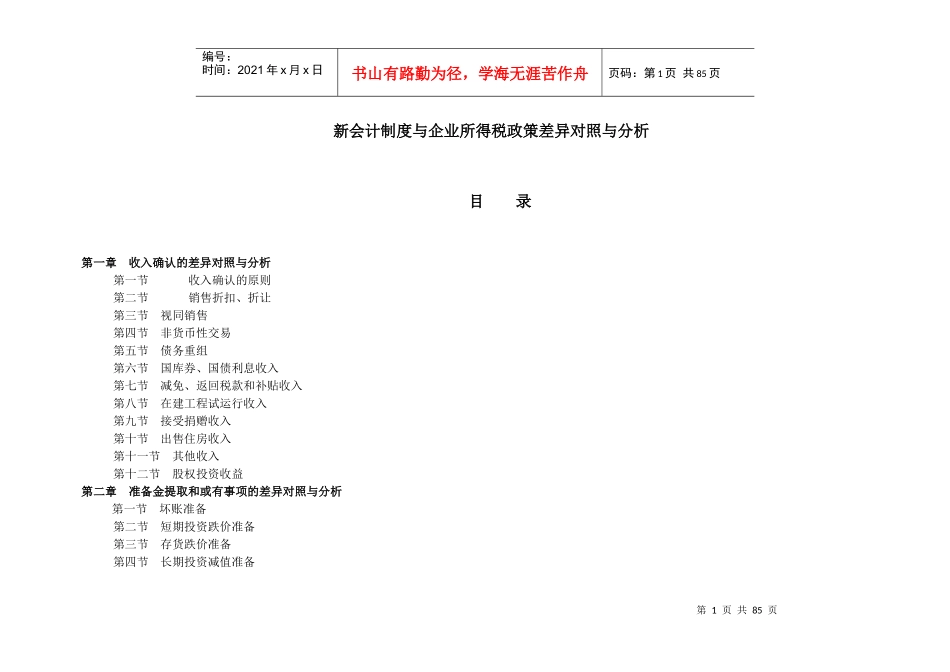 新会计制度与企业所得税政策差异对照与分析doc82_第1页