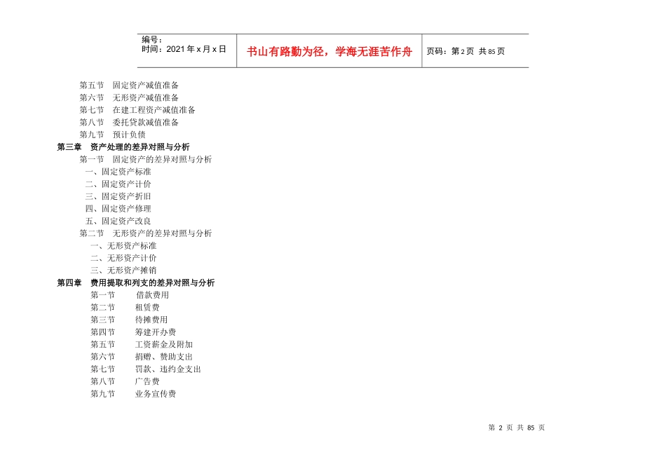新会计制度与企业所得税政策差异对照与分析doc82_第2页