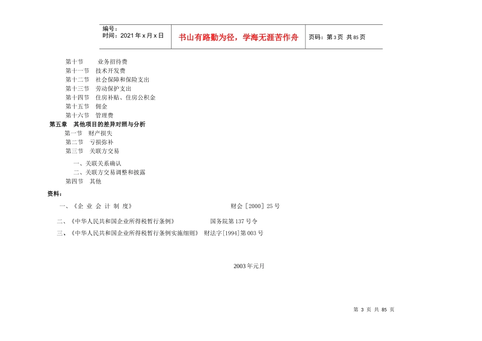 新会计制度与企业所得税政策差异对照与分析doc82_第3页