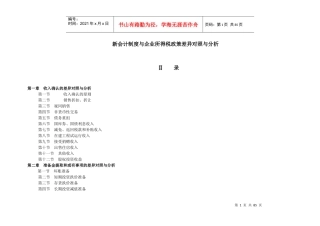 新会计制度与企业所得税政策差异对照与分析doc82