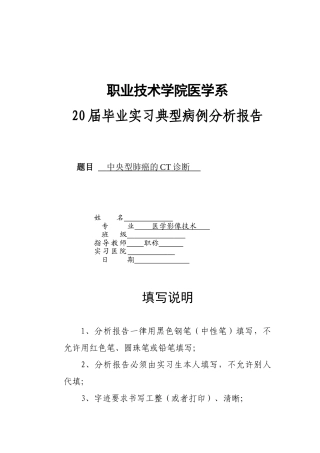 医学影像专业毕业实习典型病例分析报告