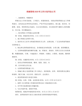 档案管理2020年工作计划书怎么写 