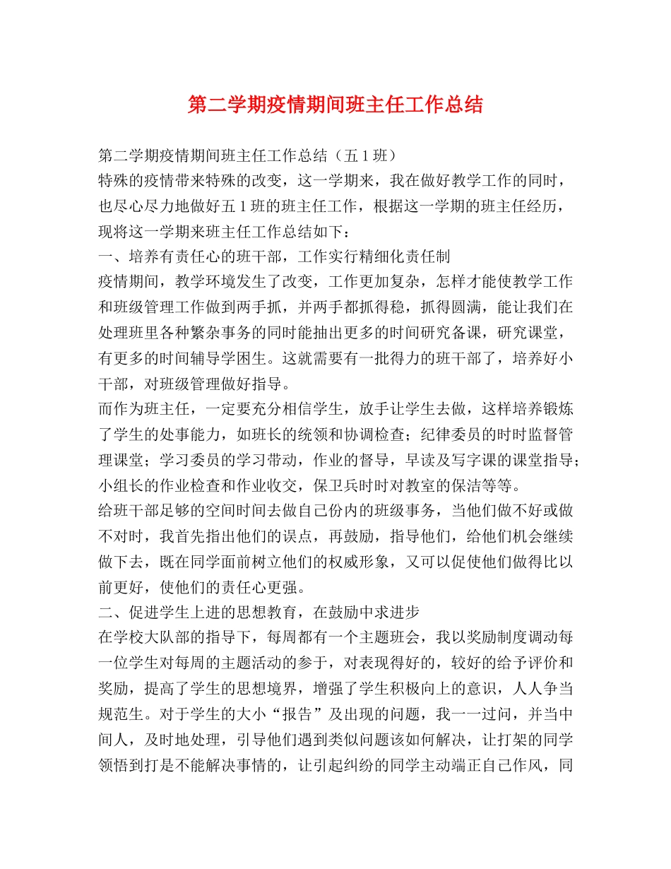 第二学期疫情期间班主任工作总结 _第1页