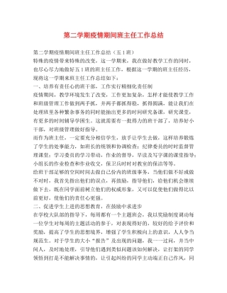 第二学期疫情期间班主任工作总结 