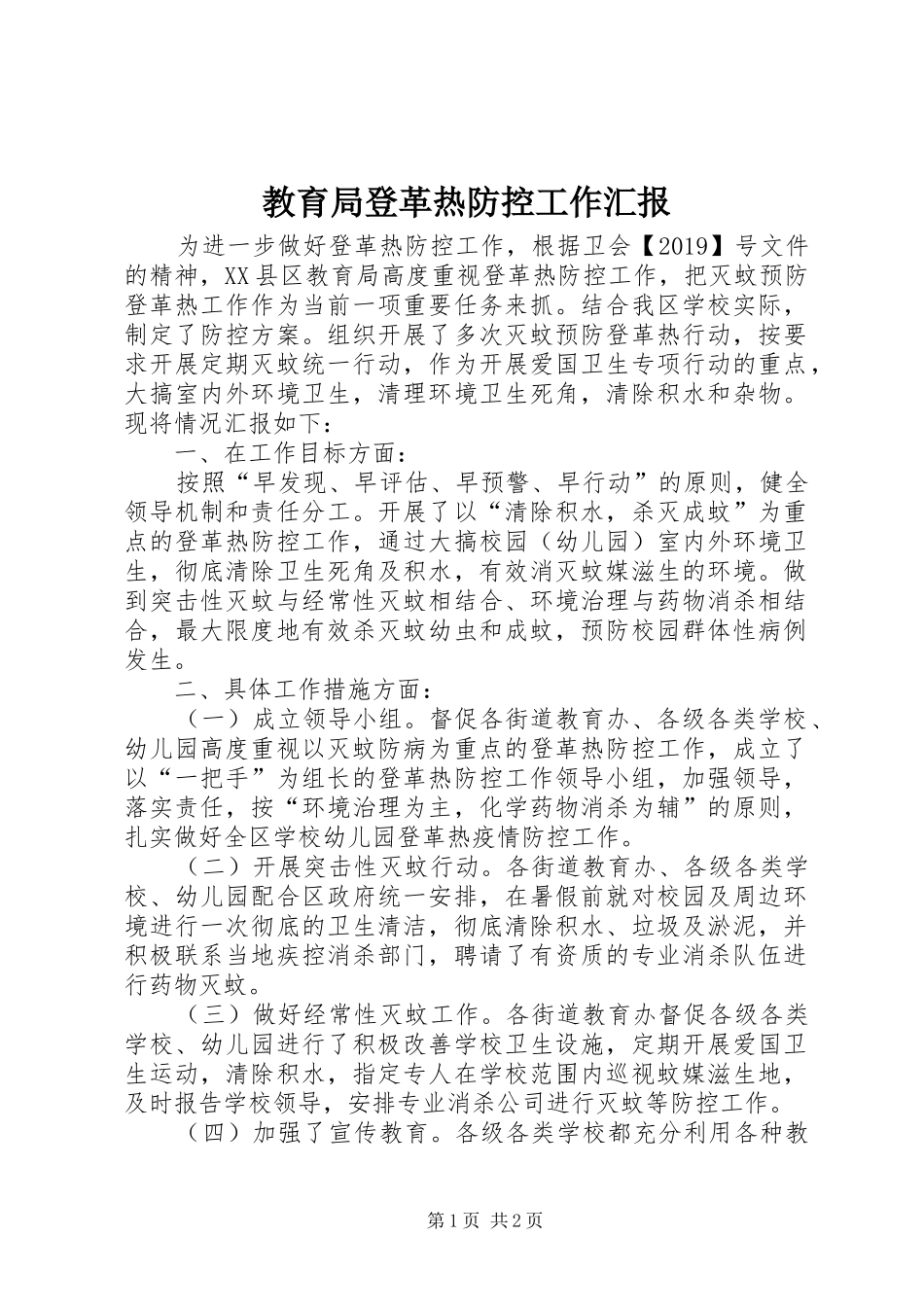 教育局登革热防控工作汇报_第1页