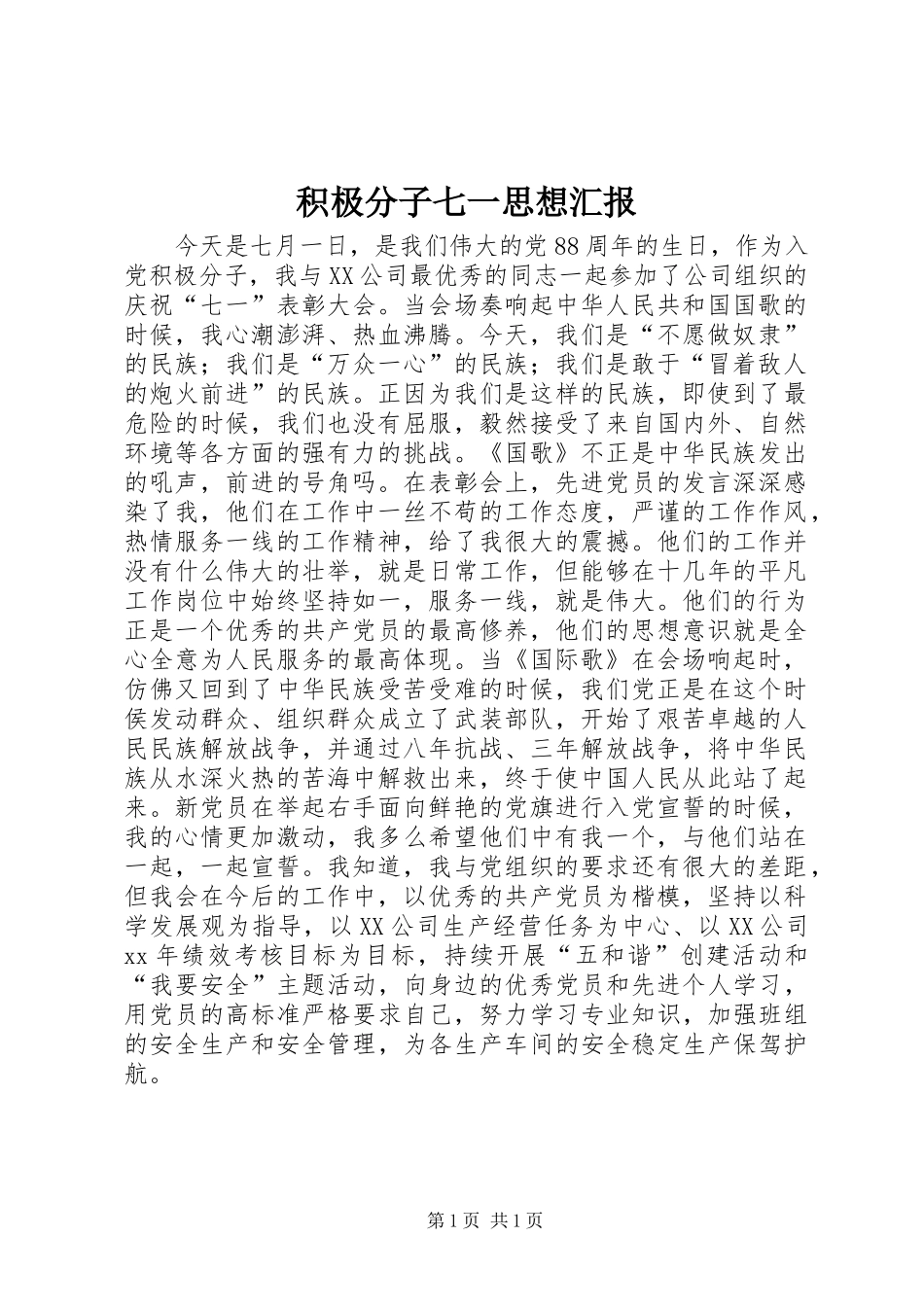 积极分子七一思想汇报_第1页
