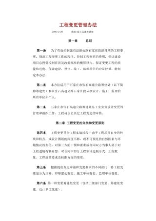 张石高速公路工程变更管理办法