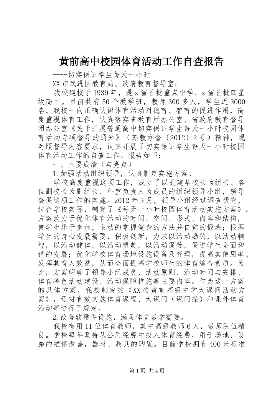 黄前高中校园体育活动工作自查报告_第1页