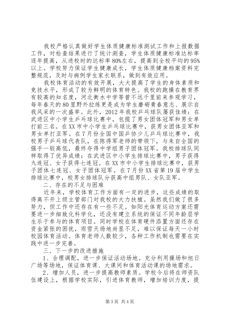 黄前高中校园体育活动工作自查报告_第3页