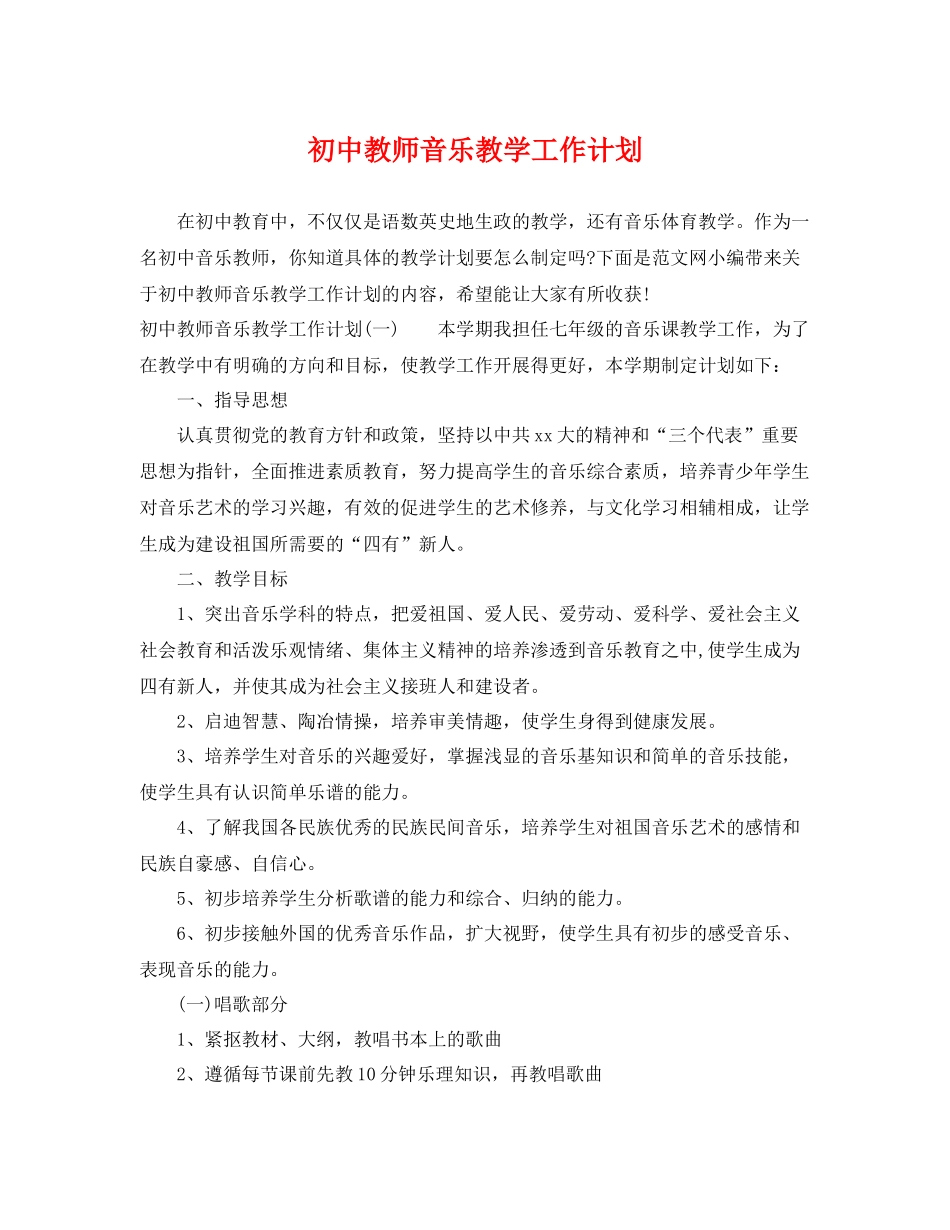 初中教师音乐教学工作计划 _第1页