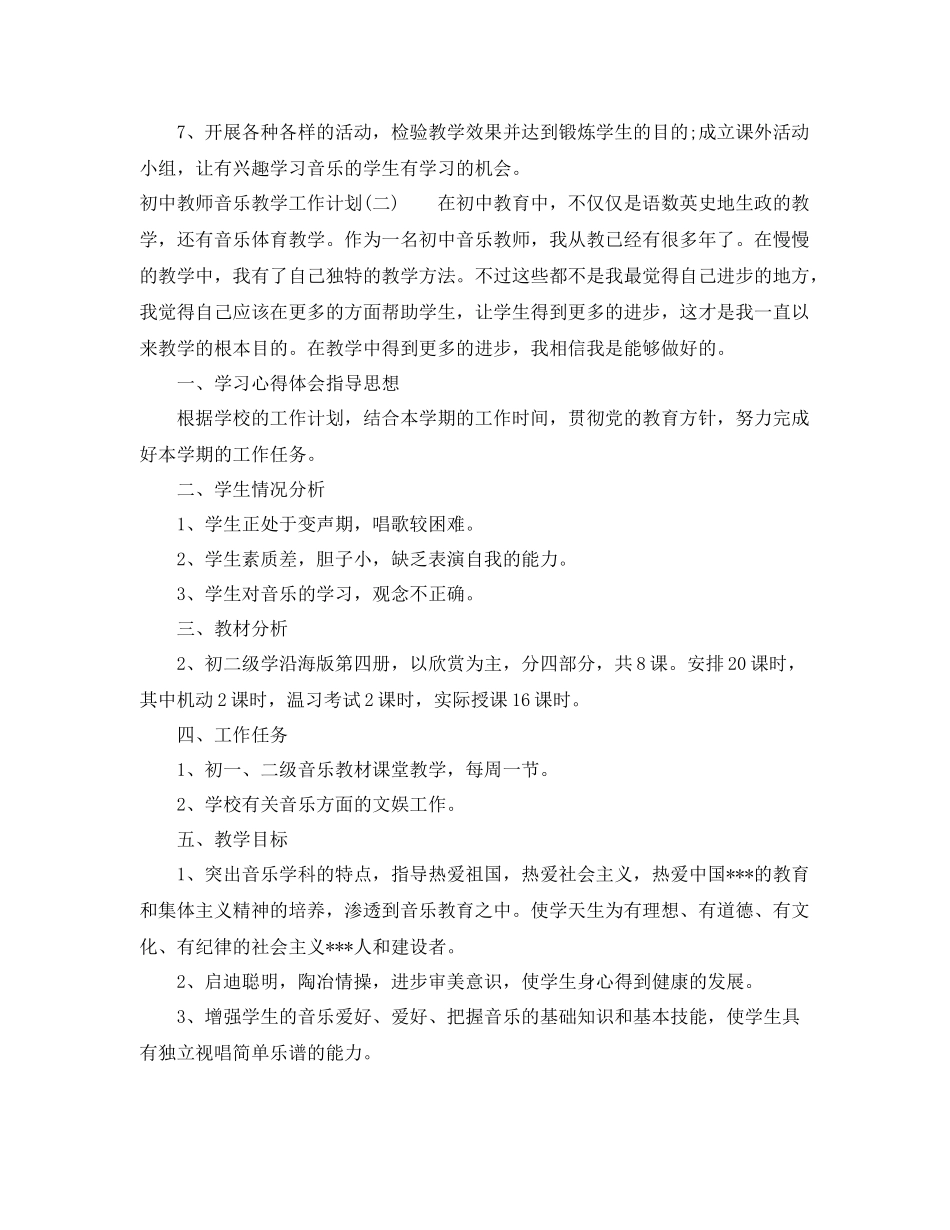 初中教师音乐教学工作计划 _第3页