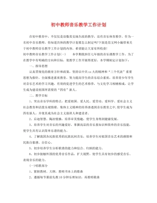 初中教师音乐教学工作计划 